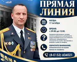 17 октября состоится прямая телефонная линия с начальником Гродненского областного управления Департамента охраны Министерства внутренних дел